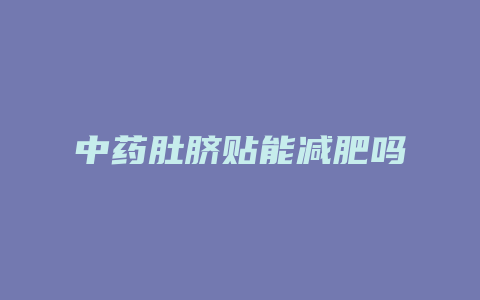 中药肚脐贴能减肥吗