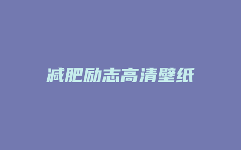 减肥励志高清壁纸