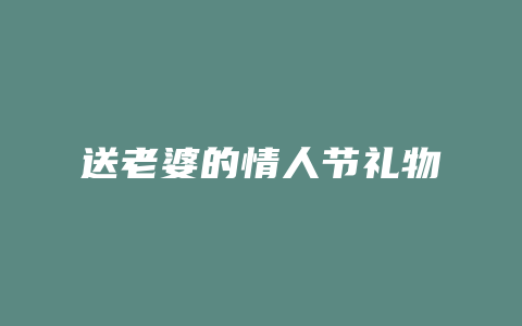 送老婆的情人节礼物