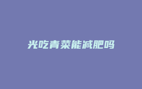 光吃青菜能减肥吗