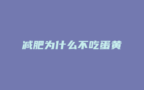 减肥为什么不吃蛋黄