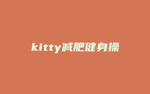 kitty减肥健身操