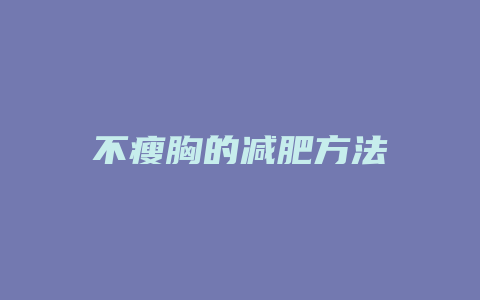 不瘦胸的减肥方法