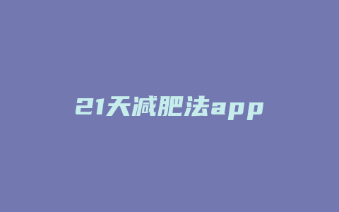 21天减肥法app