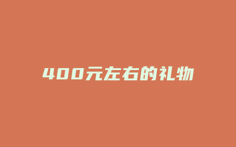 400元左右的礼物