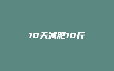 10天减肥10斤