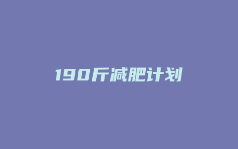 190斤减肥计划