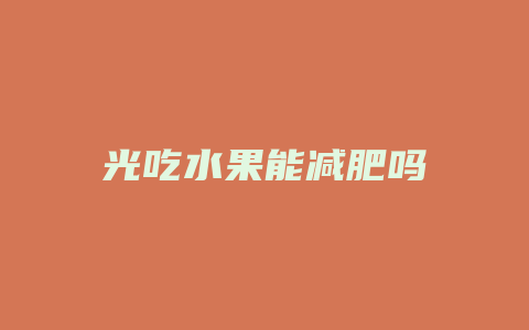 光吃水果能减肥吗