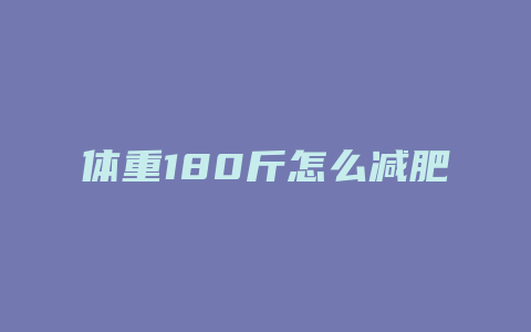 体重180斤怎么减肥