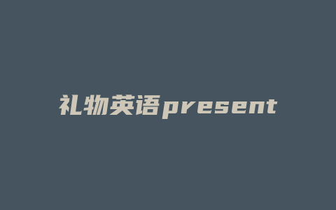 礼物英语present