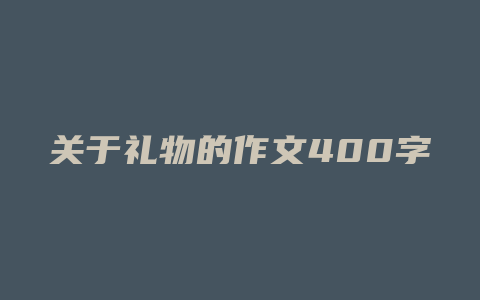 关于礼物的作文400字