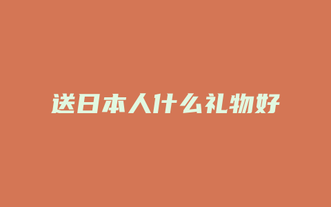 送日本人什么礼物好