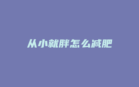 从小就胖怎么减肥