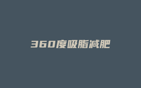 360度吸脂减肥