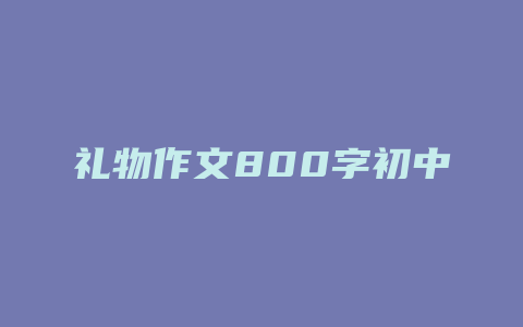 礼物作文800字初中