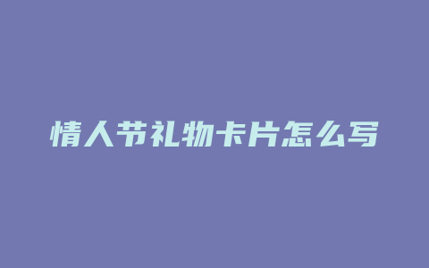 情人节礼物卡片怎么写