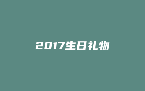 2017生日礼物