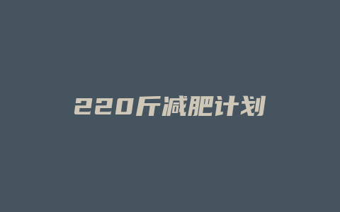 220斤减肥计划