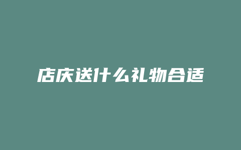 店庆送什么礼物合适