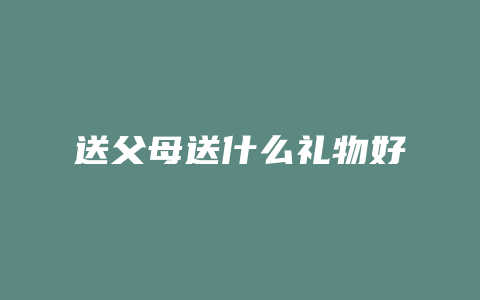 送父母送什么礼物好