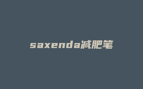 saxenda减肥笔