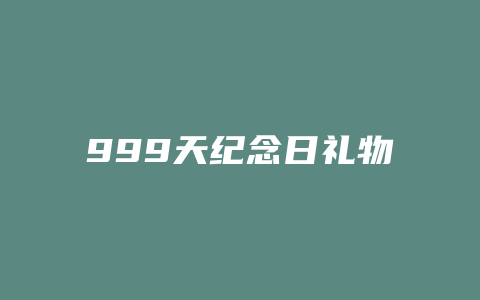 999天纪念日礼物