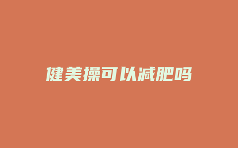 健美操可以减肥吗