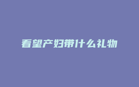 看望产妇带什么礼物