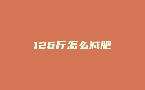 126斤怎么减肥