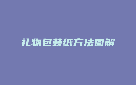 礼物包装纸方法图解