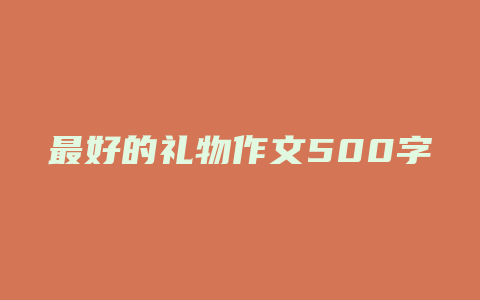 最好的礼物作文500字