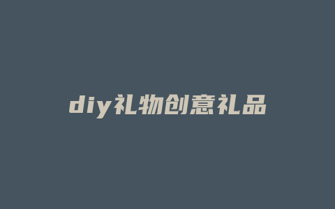 diy礼物创意礼品