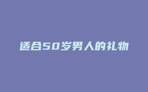 适合50岁男人的礼物