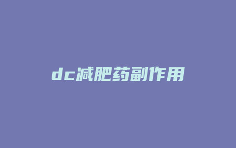 dc减肥药副作用