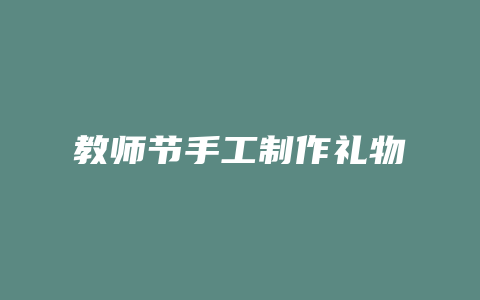 教师节手工制作礼物