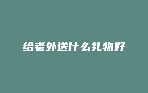 给老外送什么礼物好