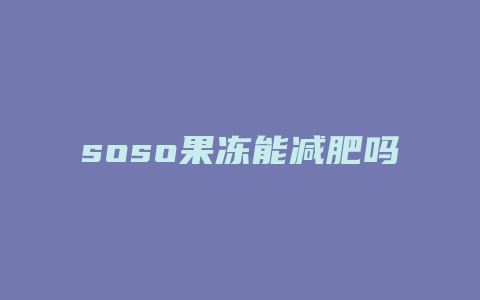 soso果冻能减肥吗