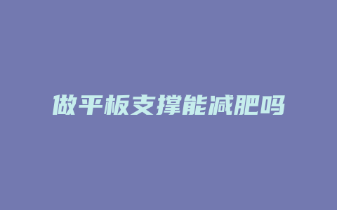 做平板支撑能减肥吗