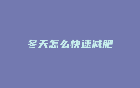 冬天怎么快速减肥