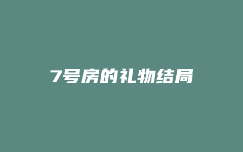 7号房的礼物结局