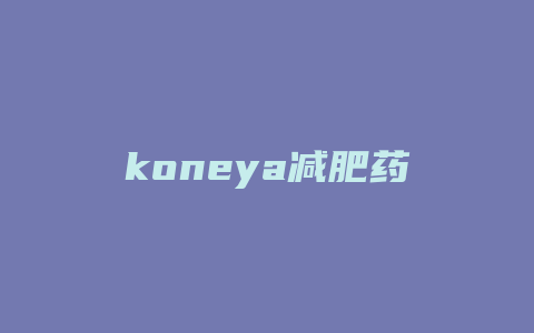 koneya减肥药