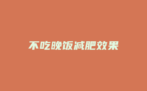 不吃晚饭减肥效果