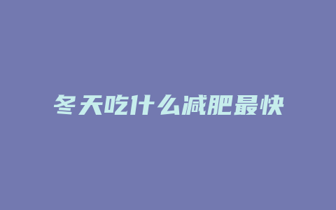 冬天吃什么减肥最快