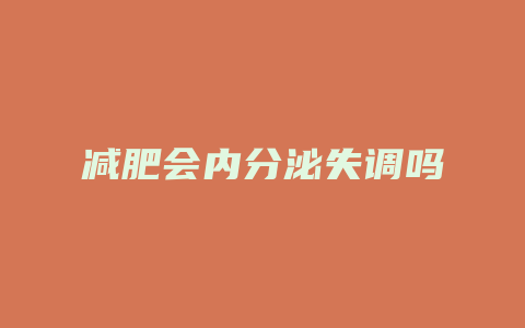 减肥会内分泌失调吗