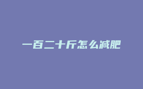 一百二十斤怎么减肥