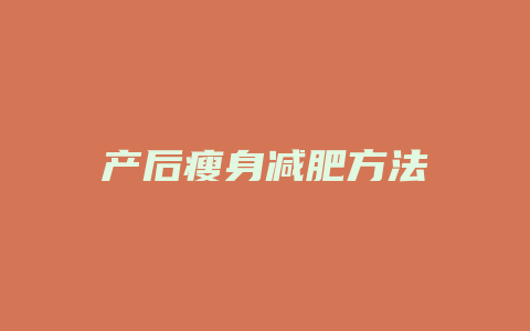 产后瘦身减肥方法