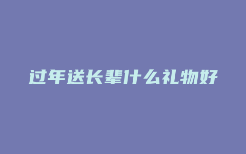 过年送长辈什么礼物好