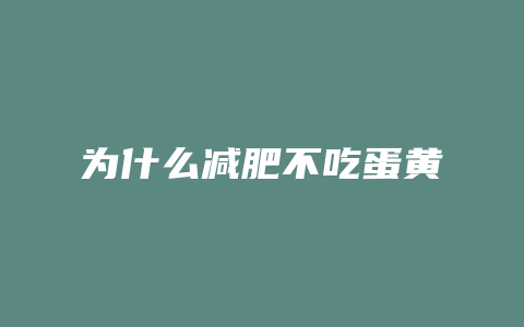 为什么减肥不吃蛋黄