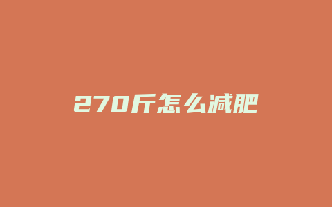 270斤怎么减肥