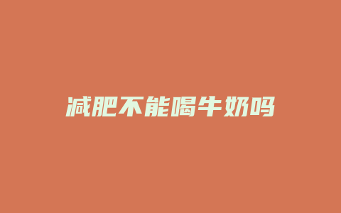 减肥不能喝牛奶吗